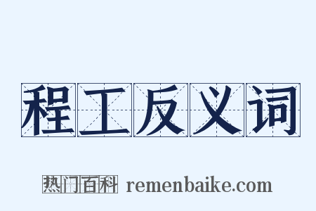 程工反义词是什么意思的图片